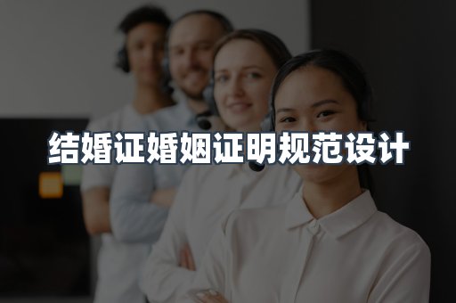 结婚证婚姻证明规范设计