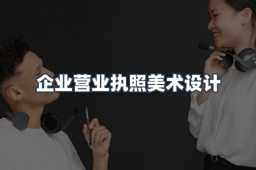企业营业执照美术设计